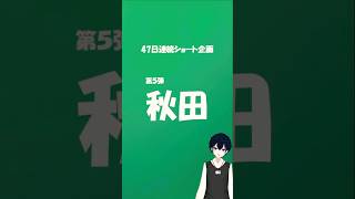 47都道府県制覇の旅　第5弾　秋田県#shorts #高校入試 #新人vtuber