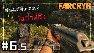 🎮 FARCRY 6 #6.5 - อาก้า ปะทะ อาถรรพ์!! (ล่าสมบัติถ้ำลับ)