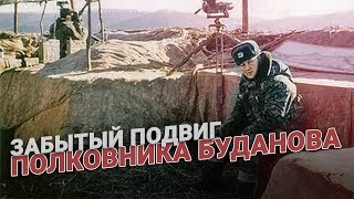 Забытый подвиг полковника Буданова