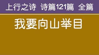 [ 上行之诗 诗篇121篇 全篇 ] 我要向山举目 生命水河诗歌 经文诗歌 敬拜赞美诗歌