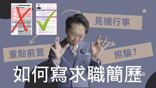 如何寫一份完美的求職簡歷 | 簡歷不誇張？寫給誰看？ 【赤焰男孩】