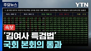 [속보] '김 여사 특검법' 국회 본회의 통과...15개 의혹 대상 / YTN