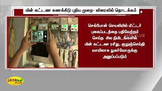 மின் கட்டணம் கணக்கீடு புதிய முறை- விரைவில் தொடக்‍கம்  | TNEB Bills | New Payment