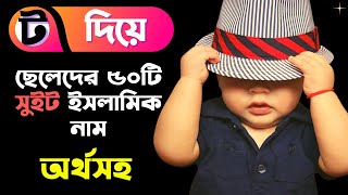 ত/T দিয়ে মুসলিম ছেলেদের সুন্দর অর্থসহ নাম || Meaningful islamic names of baby boys that starting \