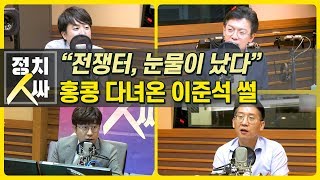 [정치人싸] “전쟁터, 눈물이 났다” 홍콩 다녀온 이준석 썰 - 김태현, 이준석, 현근택 \u0026 허일후 아나운서