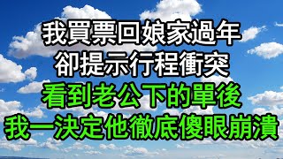 我買票回娘家過年，卻提示行程衝突，看到老公下的單後，我一決定他徹底傻眼崩潰#深夜淺讀 #為人處世 #生活經驗 #情感故事