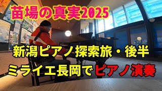 [苗場の真実/新潟ピアノ旅 後半・ミライエ長岡 ] スキーウェアと長靴のオッサンがピアノを弾く！　＊途中音声の乱れがありますがノーカットで投稿します。