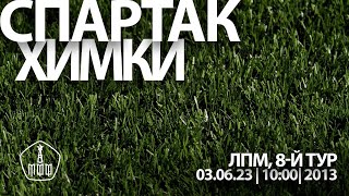 «Спартак» - «Химки» (команды 2013 г. р.)