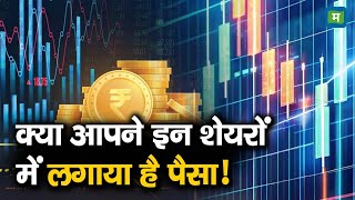 Top Trades For Traders Today | क्या आपने इन शेयरों में लगाया है पैसा!