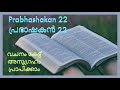 ബൈബിൾ വായന പ്രഭാഷകന്റെ പുസ്തകം അദ്ധ്യായം 22. bible reading book of sirach. chapter 22