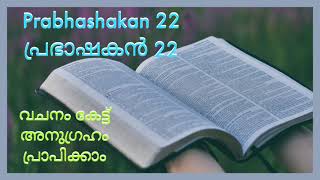 ബൈബിൾ വായന - പ്രഭാഷകന്റെ പുസ്തകം അദ്ധ്യായം 22. Bible Reading  Book of Sirach. Chapter 22