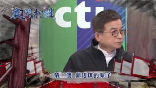 2017.03.07中天新聞台《夜問打權》預告　 獨立審判沒有了！陳師孟任監委…法官變下級單位？