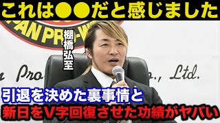 新日本プロレス棚橋弘至が引退を決めた裏事情と新日本を暗黒時代から救った功績がヤバすぎる！！