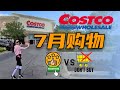 【COSTCO 7月购物】| COSTCO新发现，推荐产品Vs.不要买 | 欧洲日本都禁用的添加剂你在吃么？有色素的食品日用品你发现了么？好物推荐，折扣点评 | JennyJia