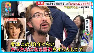 【直撃】元天才子役・黒田勇樹（42）ワイルドな変貌ぶりが話題「おっさんになる努力を…」