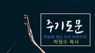 주기도문 첫번째 (마태복음 6장 9-13절)