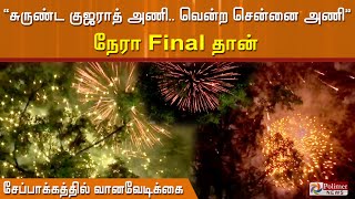 சுருண்ட குஜராத் அணி.. வென்ற சென்னை அணி.. நேரா Final தான் - சேப்பாக்கத்தில் ஒளியுடன் கேட்ட ஒலி.