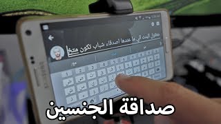 هل معقول البنت يلي ما عندها أصدقاء شباب تكون متخلفة بال-2017