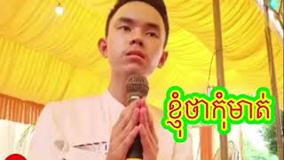 មកស្មូត​ម្តងថ្ងៃនេះ ខ្ញុំថាកុំមាត់​ ពីរោះណាស់​ ដោយ​ គីសាវិន​ Smoth KH TV