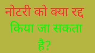 नोटरी को क्या रद्द किया जा सकता है   ।। kya notary Ko radd Kiya Ja sakta hai।।