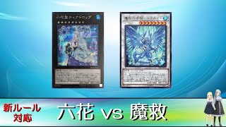 【遊戯王】新ルール対応！　六花 vs 魔救【ゆっくり対戦動画】