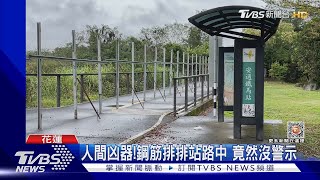 人間凶器! 鋼筋排排站路中 竟然沒警示｜TVBS新聞@TVBSNEWS02