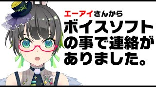 【お願い】合成音声ソフトの事で皆の意見を聞かせて下さい