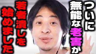 【ひろゆき】４０歳までにコレ知らないと無能な老●に人生潰されます。こうして高齢者は若者の未来を潰していきます【 切り抜き ひろゆき切り抜き 論破 博之 高齢者 kirinuki hiroyuki】