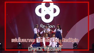 แฟนในอนาคต (Tie Me Up) - RedSpin | LODI X NEXT IDOL DANCE VERSION