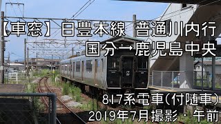 【車窓】日豊本線普通川内行 国分～鹿児島中央 Nippo Line Local for Sendai｜Kokubu～Kagoshima Chuo