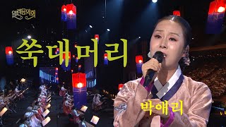 [KBS 국악관현악단 IN 열린음악회] 쑥대머리 / 박애리