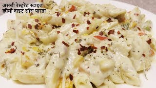 Pasta - White Sauce Pasta easy recipe  | White Sauce Pasta | Indian Style white sauce pasta Recipe