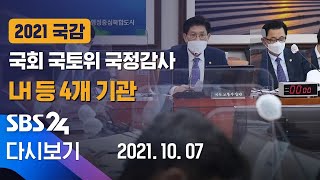 [다시보기] 국회 국토위 국정감사(오전) - LH 등 4개 기관  | SBS 모바일 24