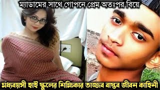 ছেলের বয়সী ছাত্রকে বিয়ে করে হাই স্কুলের শিক্ষিকা (বাস্তব ঘটনা) Bangla real life story E-1061 APON