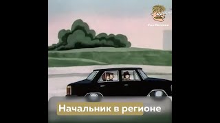 Начальник в регионе