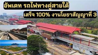 อัพเดทความก้าวหน้าโครงการก่อสร้างรถไฟทางคู่สายใต้