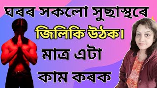 ঘৰৰ সকলো সুস্বাস্থ্যৰে জিলিকি উঠক | How to achieve a healthy life | Assamese video #luxemefab