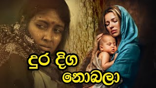 Dura Diga Nobala (දුර දිග නොබලා) - Denuwan Kaushaka  - Miusic Video