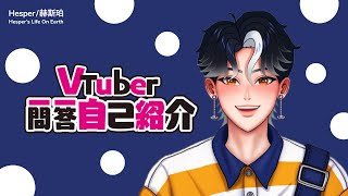 【自己紹介】#Vtuber一問一答自己紹介 #自己紹介  [Hesper赫斯珀-金星人Vtuber] ［有字幕］