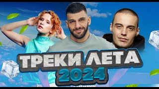 КЛИПЫ ЛЕТА 2024 | СЛУШАЙТЕ ХИТЫ ЭТОГО ГОДА 🔥