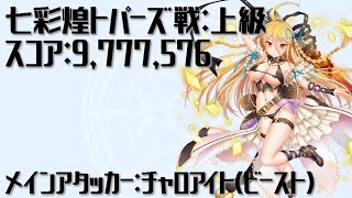 【宝石姫】七彩煌トパーズ戦：上級