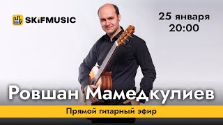 Ровшан Мамедкулиев | Прямой гитарный эфир | Сергей Тынку | SKIFMUSIC.RU