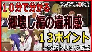 【ひぐらしのなく頃に業考察】郷壊し編の違和感１３ポイントまとめ＆叙述トリック説（１９話終了時点）旧作未視聴