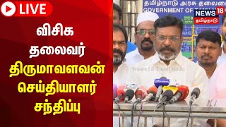 🔴LIVE: விசிக கட்சி தலைவர் திருமாவளவன் செய்தியாளர் சந்திப்பு | Thirumavalavan | VCK