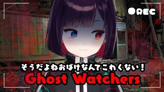 参加〇【Ghost Watchers】幽霊捕獲大作戦？！👻とのエンカウントは避けられない地獄のゲーム。