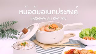 หม้อต้มอเนกประสงค์ KW 209