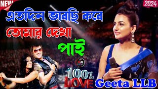 এতদিন ভাবছি কবে তোমার দেখা পাই || Geeta LLB || Kakali studio New song.