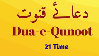 Learn Dua e Qunoot  / Dua-e-Qunoot Recitation / Dua-e-Qunoot 21 Time Repeat / Qari Muhammad Asghar