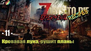 Кровавая луна рушит планы - 11серия игры 7Days to Die мод Experimental Recipes