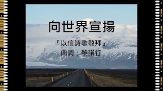 宣教詩歌 – 向世界宣揚